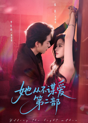 她从不谋爱第二部（80集）免费观看就是爽