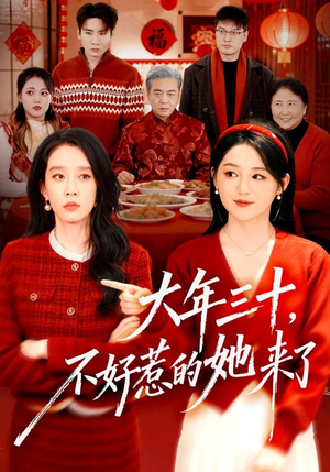 大年三十，不好惹的她来了（60集）短剧更新抢先看