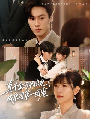 真千金马甲掉光，成京圈第一团宠（73集）精彩短剧追不停