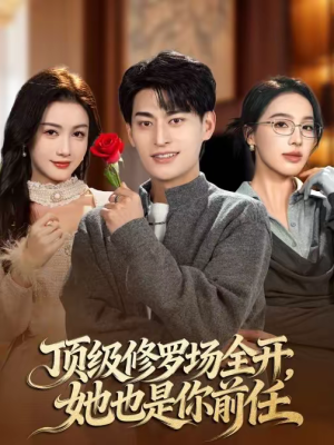 顶级修罗场全开，她也是你前任（63集）百度网盘资源