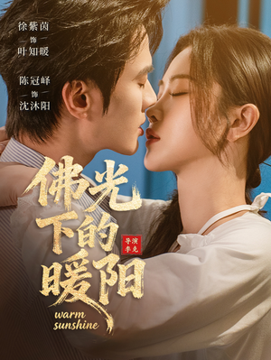 佛光下的暖阳（50集）短剧全集免费看