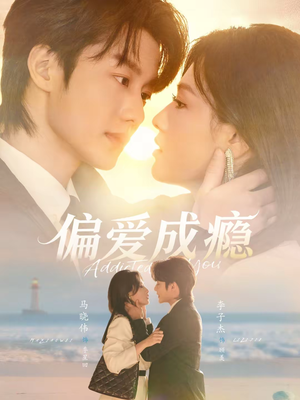 偏爱成瘾（80集）免费短剧合集