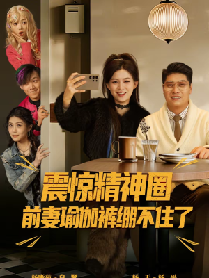 离婚后，我看系统逆袭（80集）短剧热播推荐