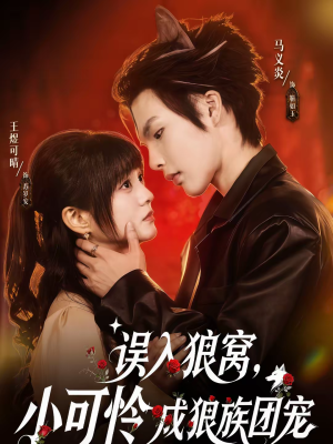 误入狼窝，小可怜成狼族团宠（66集）最火短剧热播