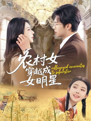 农村女穿越成女明星（60集）常回家看看短剧