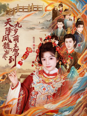 天降凤髓九岁萌主驾到（66集）爆火短剧推荐