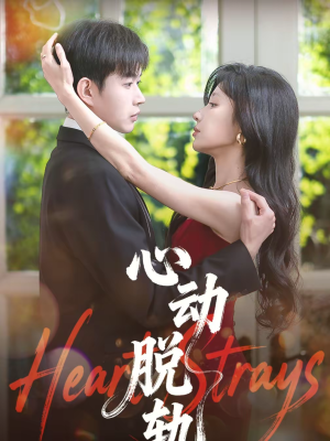 心动脱轨(100集) 心动脱轨(100集)古代短剧推荐