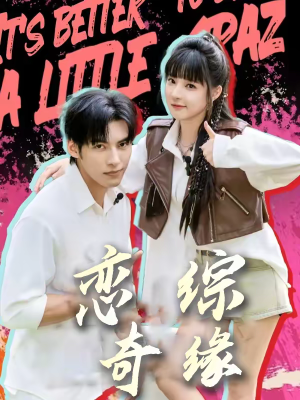 恋综奇缘（80集）演的怎么样