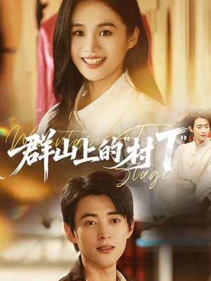 群山上的“村T”（60集）高分佳作免费看