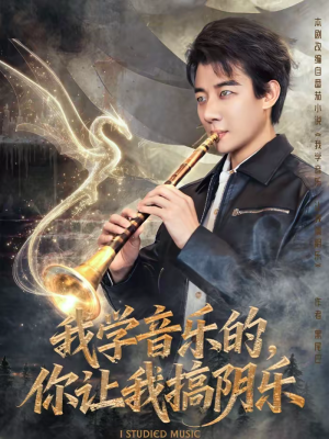 我学音乐的,你让我搞阴乐(80集) 我学音乐的,你让我搞阴乐(80集)剧情简介