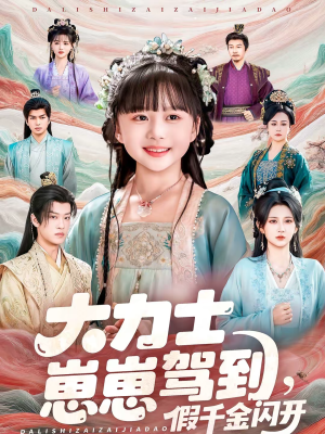 大力士崽崽驾到假千金闪开（80集）在哪看