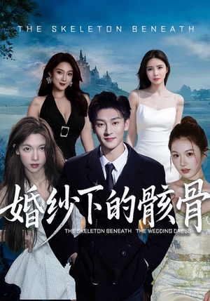婚纱下的骸骨(75集) 婚纱下的骸骨(75集)一口气追完全集