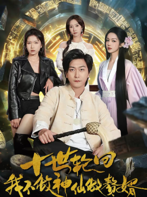 十世轮回,我不做神仙做赘婿(79集) 十世轮回,我不做神仙做赘婿(79集)免费短剧大全
