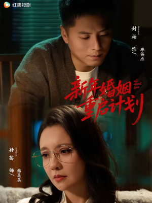 新年婚姻重启计划(70集) 新年婚姻重启计划(70集)无需会员免费看