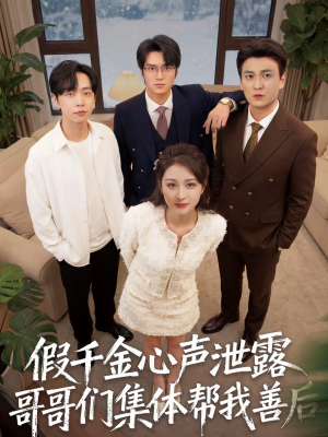假千金心声泄露哥哥们集体帮我善后（30集）热播短剧重燃