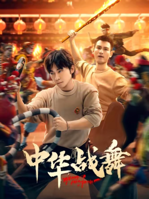 中华战舞（24集）番茄短剧看全集