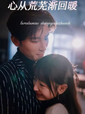心从荒芜渐回暖（56集）一起追生活短剧