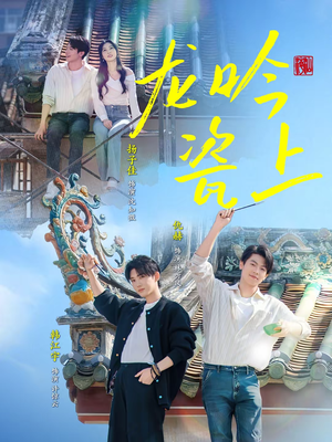 龙吟瓷上(69集) 龙吟瓷上(69集)熬夜追短剧