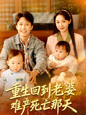 重生回到老婆难产死亡那天(79集) 重生回到老婆难产死亡那天(79集)精彩热门短剧