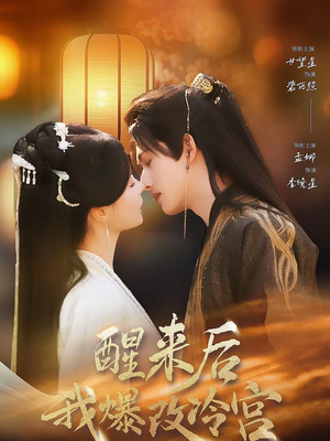 醒来后我爆改冷宫（70集）全集