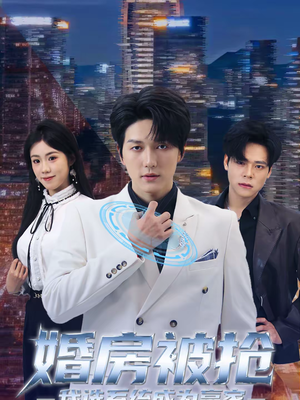 婚房被抢我选系统成为赢家（82集）短剧在线更新