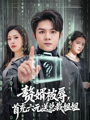 赘婿被辱，首充六元送总裁姐姐（80集）红果短剧免费看