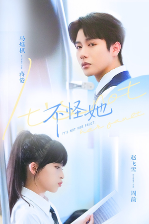 不怪她（54集）精彩短剧分享。