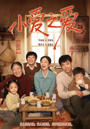 小爱之爱（64集）正能量短剧分享