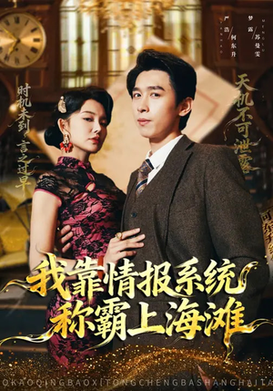 我靠情报系统称霸上海滩(72集) 我靠情报系统称霸上海滩(72集)爆款短剧推荐