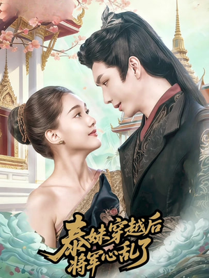 泰妹穿越后,将军心乱了(70集) 泰妹穿越后,将军心乱了(70集)真的好看吗