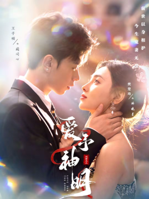 爱予神明（78集）在线看