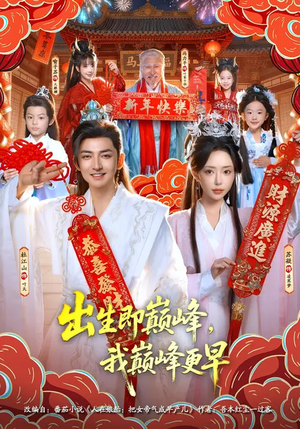 出生即巅峰,我巅峰更早(92集) 出生即巅峰,我巅峰更早(92集)每天短剧分享