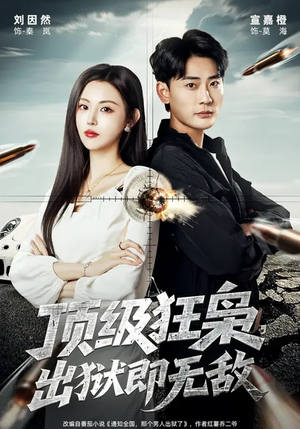 顶级狂枭,出狱即无敌(71集) 顶级狂枭,出狱即无敌(71集)番茄免费短剧