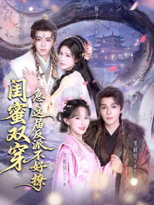 闺蜜双穿:急,这届反派不好撩(63集) 闺蜜双穿:急,这届反派不好撩(63集)热播古装短剧