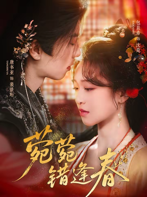 菀菀错逢春（62集）今日短剧分享