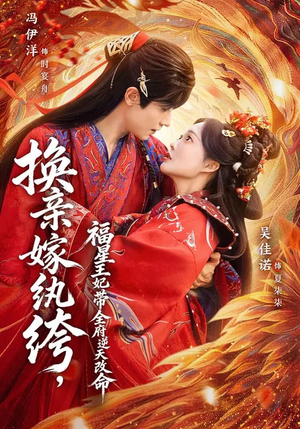 换亲嫁W绔，福星王妃带全府N天G命（70集）温柔追捕短剧