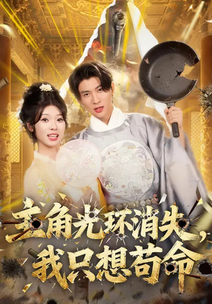 主角光环消失,我只想苟命(70集) 主角光环消失,我只想苟命(70集)好看的国产短剧