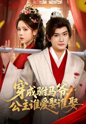 穿成驸马爷，公主谁爱娶谁娶（83集）热门短剧推广
