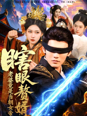 瞎眼赘婿，老婆竟是当朝女帝（84集）最新短剧抢先看