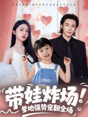带娃炸场:爹地强势宠翻全场(59集) 带娃炸场:爹地强势宠翻全场(59集)短剧全集完整版