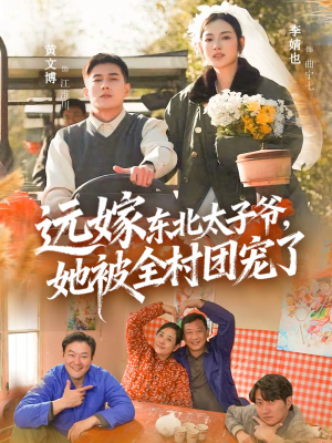 远嫁东北太子爷她被全村团宠了（61集）免费短剧就是爽