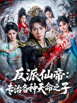 反派仙帝：专治各种天命之子（80集）在哪里看