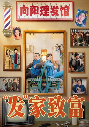 发家致富（75集）短剧分享片段