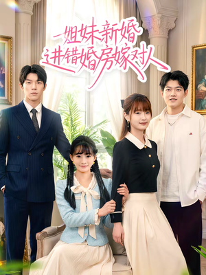 姐妹新婚进错婚房嫁对人（54集）男频短剧推荐