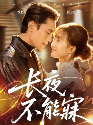 长夜不能寐(61集) 长夜不能寐(61集)怎么看全集