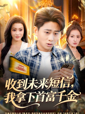 收到未来短信我拿下首富千金（88集）一起追短剧吧