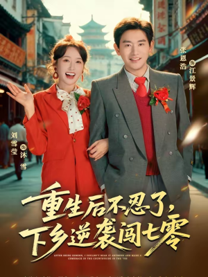 重生后不忍了，下乡逆袭闯七零（69集）第一集