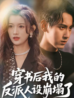 穿书后，我的反派人设崩塌了（79集）短剧在线更新