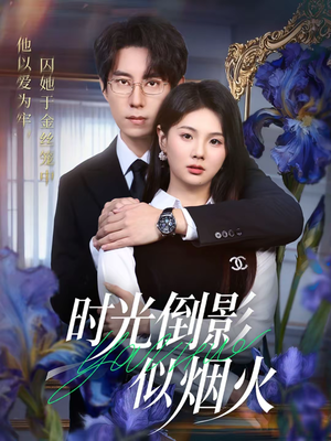 时光倒影似烟火（60集）高清画质免费看