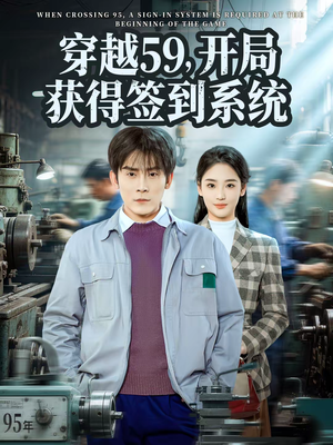 穿越59，开局获得签到系统（78集）真的好看吗